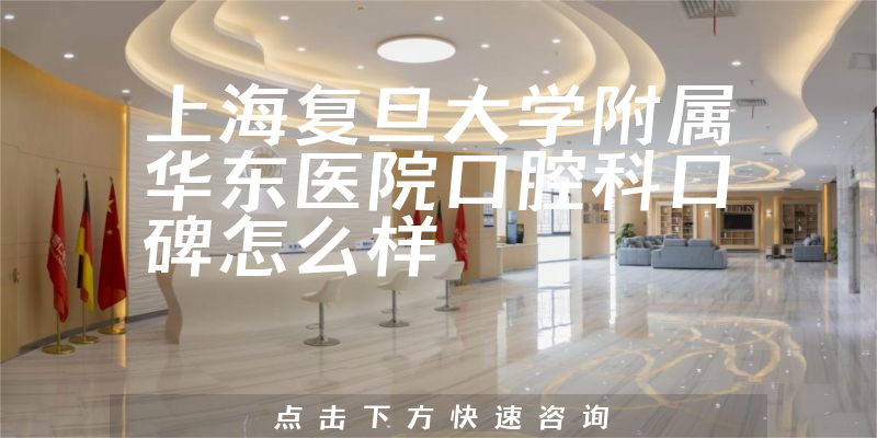 上海复旦大学附属华东医院口腔科