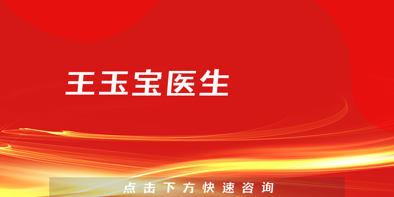 王玉宝医生