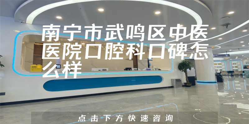 南宁市武鸣区中医医院口腔科