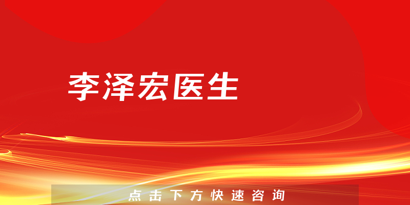 李泽宏医生