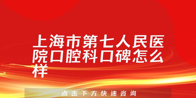 上海市第七人民医院口腔科