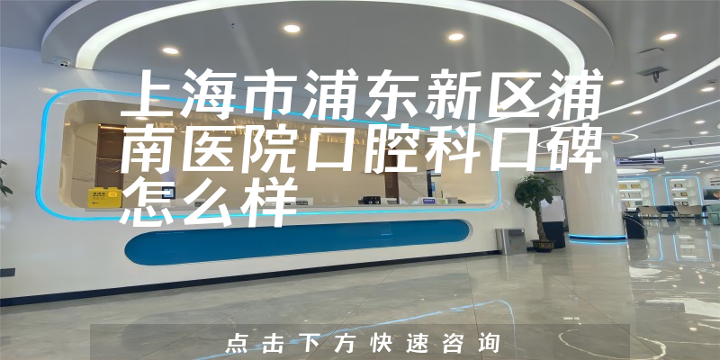 上海市浦东新区浦南医院口腔科