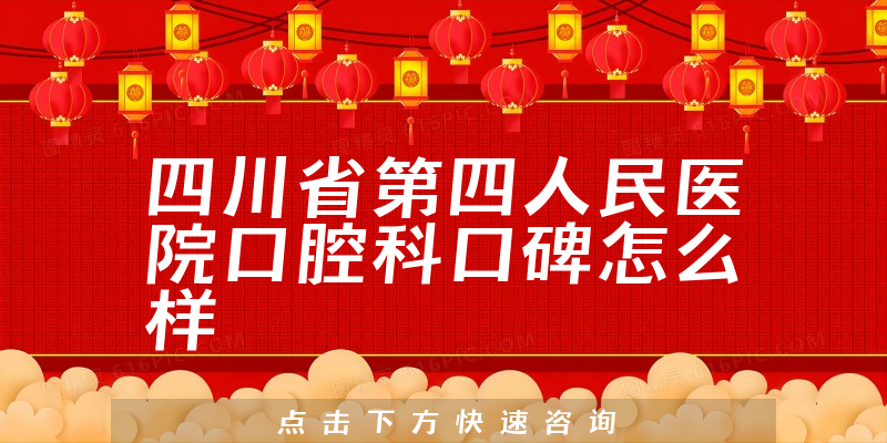 四川省第四人民医院口腔科