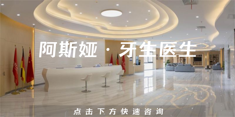 阿斯娅·牙生医生
