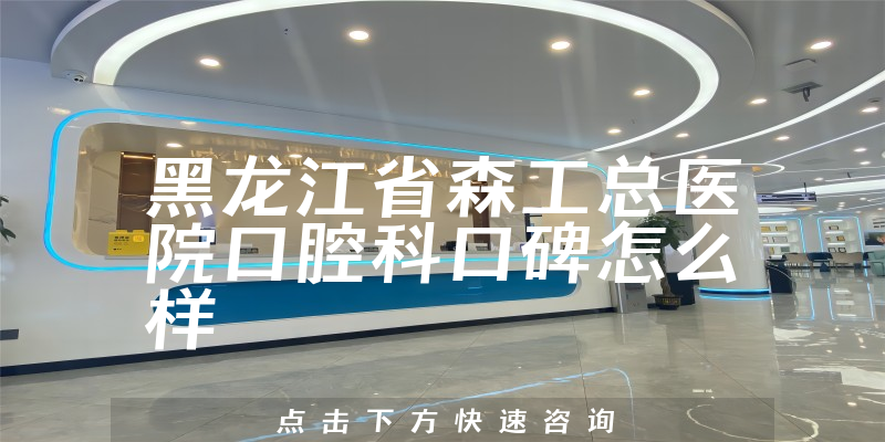 黑龙江省森工总医院口腔科