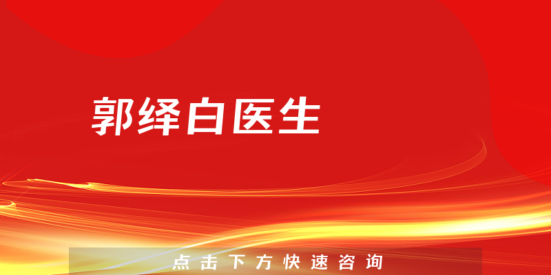 郭绎白医生