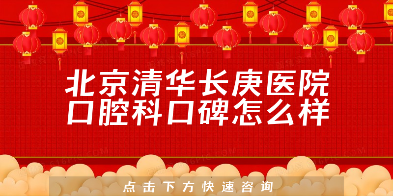 北京清华长庚医院口腔科