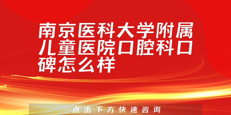 南京医科大学附属儿童医院口腔科