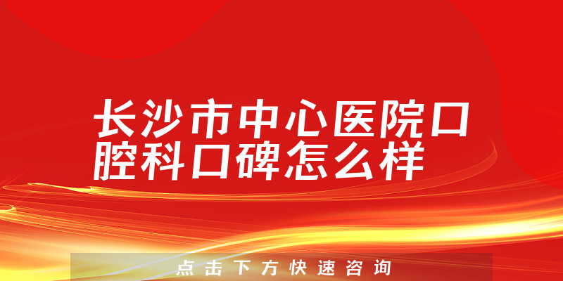长沙市中心医院口腔科