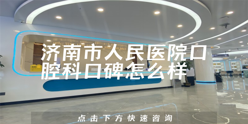 济南市人民医院口腔科