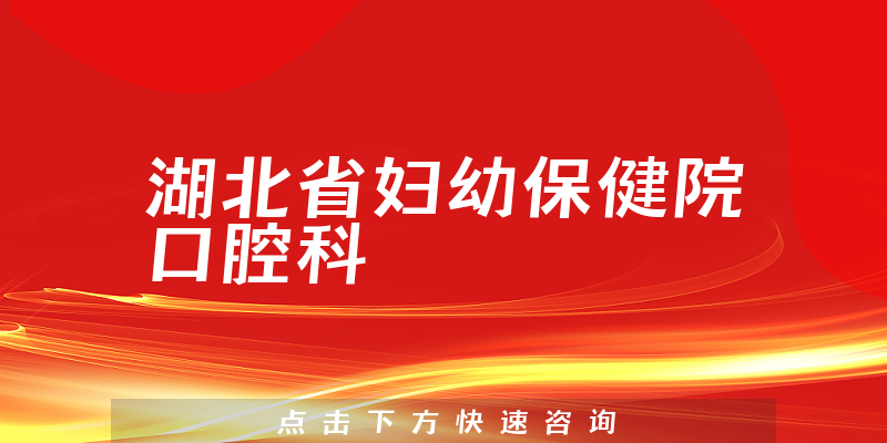 湖北省妇幼保健院口腔科环境展示