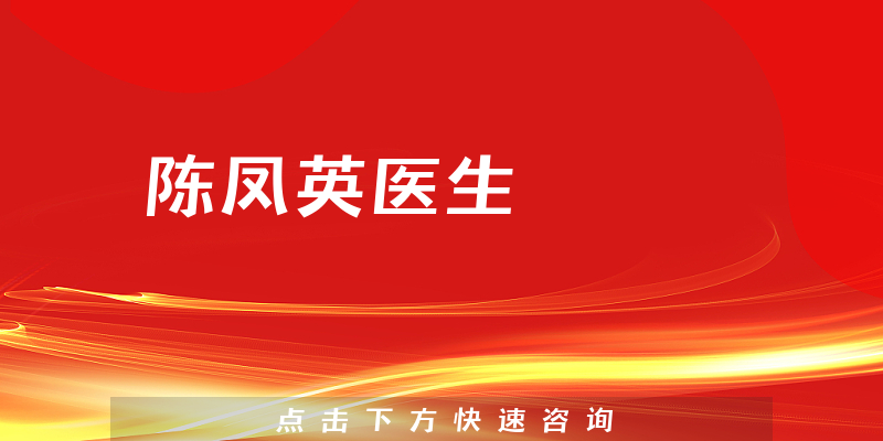 陈凤英医生