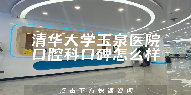 清华大学玉泉医院口腔科
