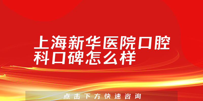 上海新华医院口腔科