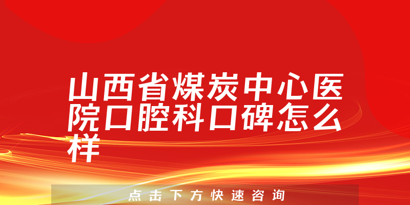 山西省煤炭中心医院口腔科