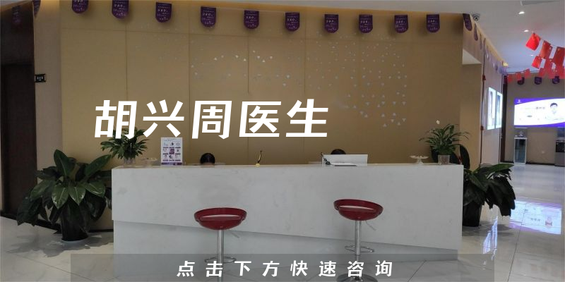 胡兴周医生