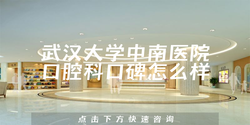 武汉大学中南医院口腔科