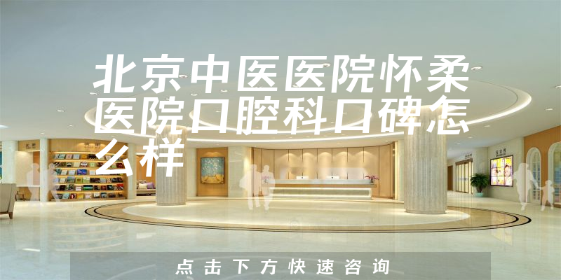 北京中医医院怀柔医院口腔科