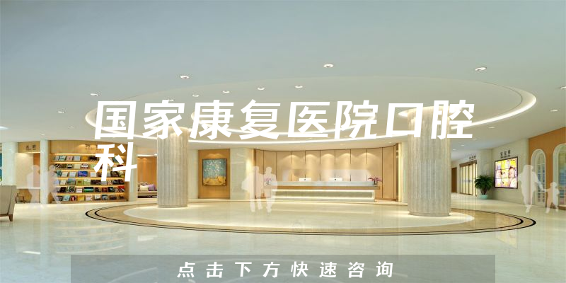 国家康复医院口腔科环境展示