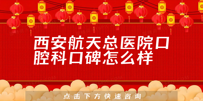西安航天总医院口腔科
