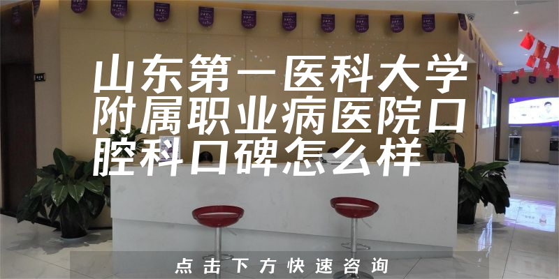 山东第一医科大学附属职业病医院口腔科