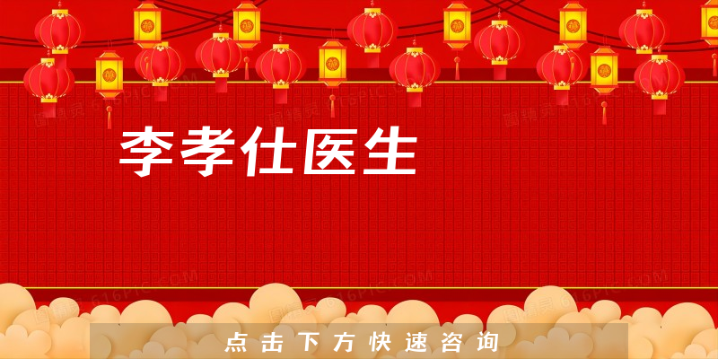 李孝仕医生