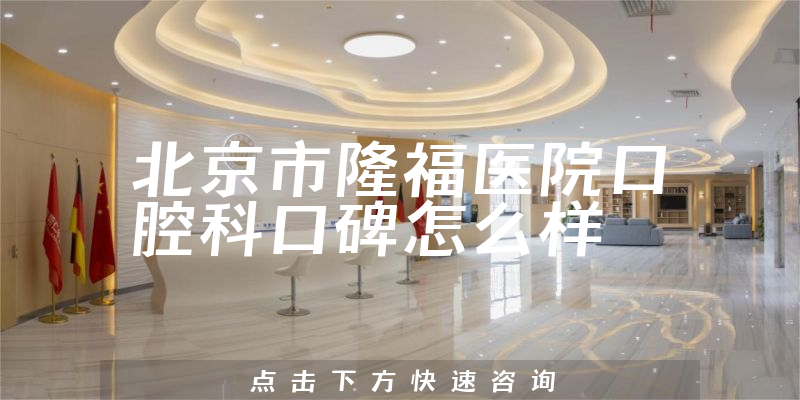 北京市隆福医院口腔科