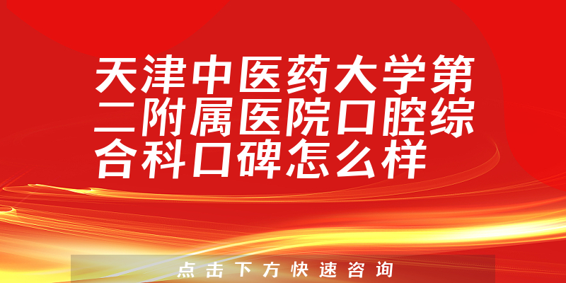 天津中医药大学第二附属医院口腔综合科