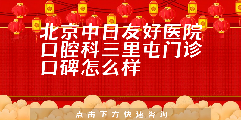 北京中日友好医院口腔科三里屯门诊