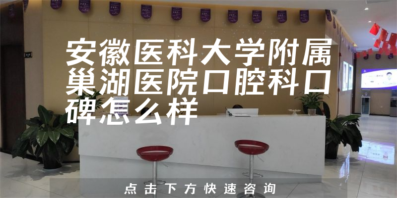 安徽医科大学附属巢湖医院口腔科