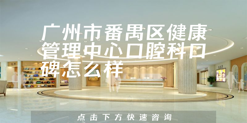 广州市番禺区健康管理中心口腔科