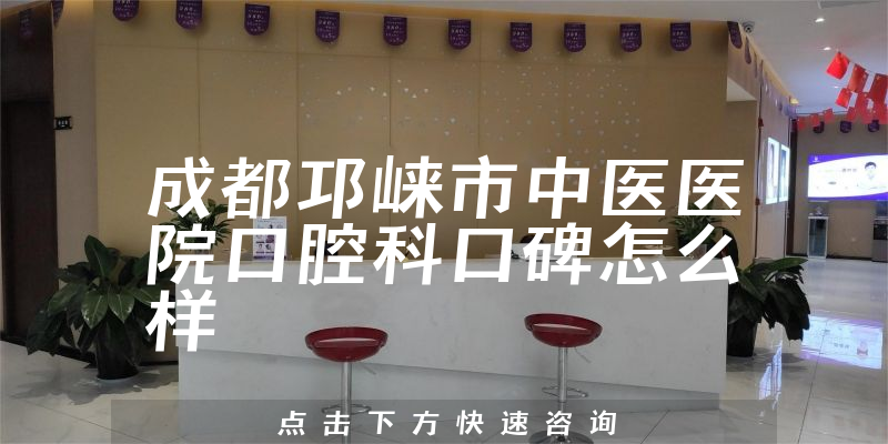 成都邛崃市中医医院口腔科