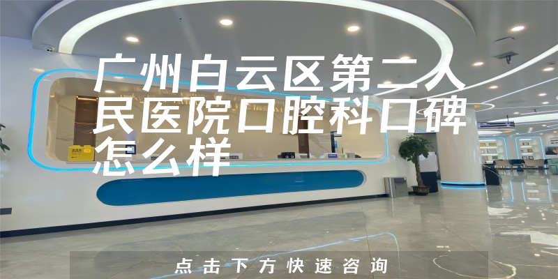 广州白云区第二人民医院口腔科