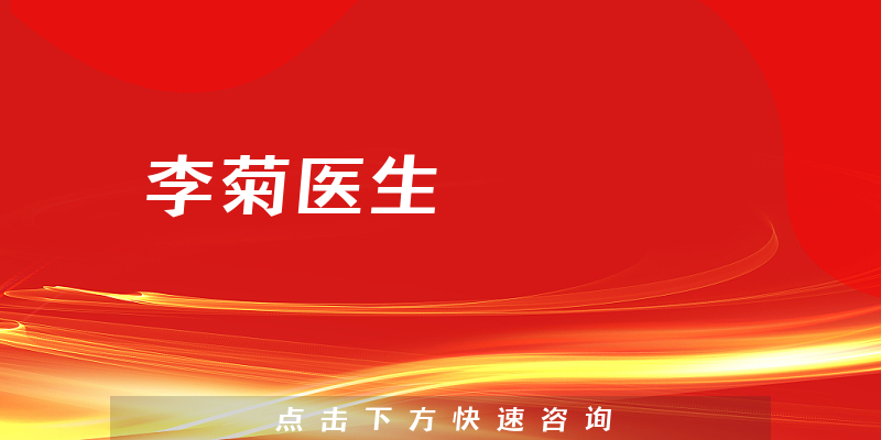 李菊医生