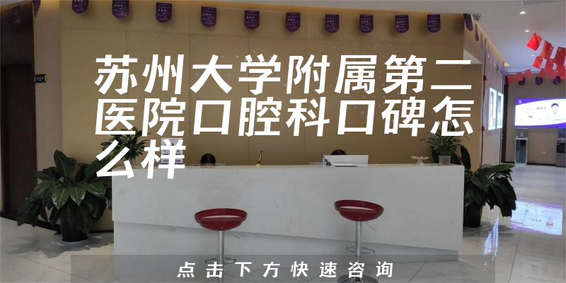 苏州大学附属第二医院口腔科