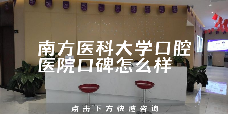 南方医科大学口腔医院