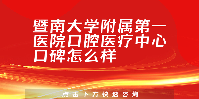 暨南大学附属第一医院口腔医疗中心
