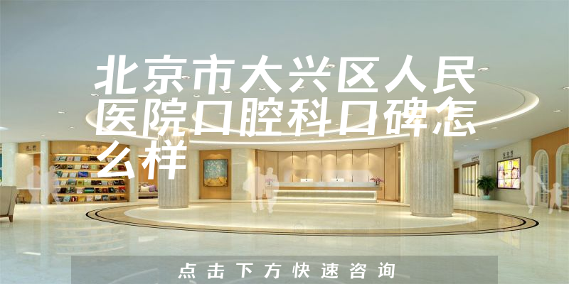 北京市大兴区人民医院口腔科