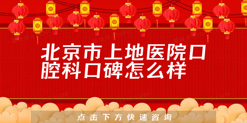 北京市上地医院口腔科