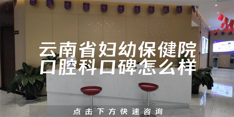 云南省妇幼保健院口腔科