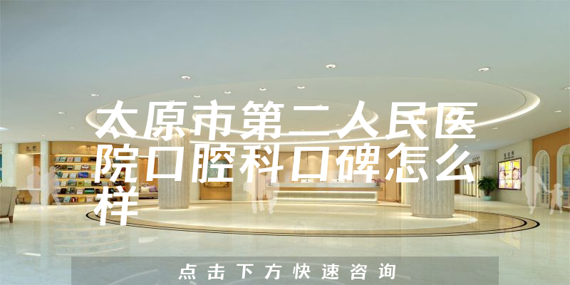太原市第二人民医院口腔科