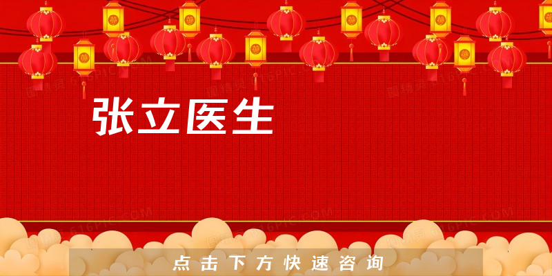 张立医生
