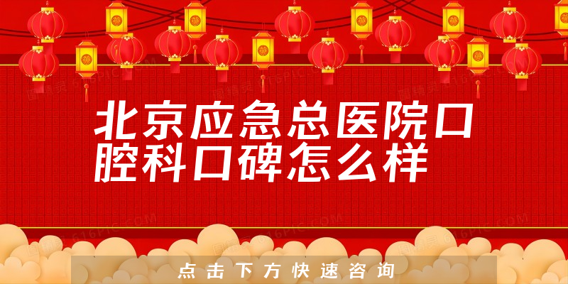 北京应急总医院口腔科