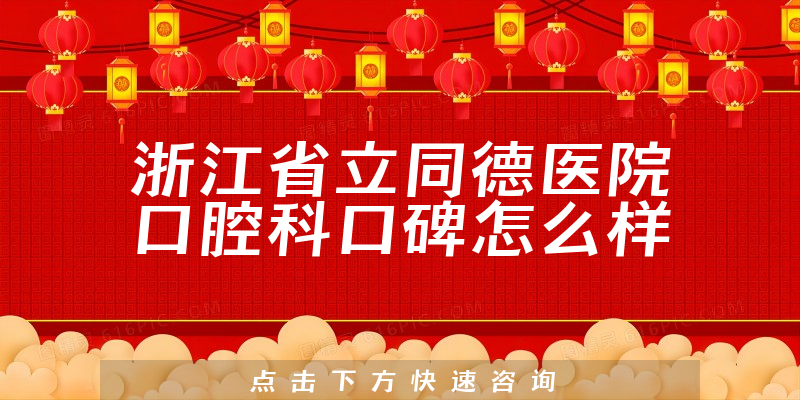 浙江省立同德医院口腔科
