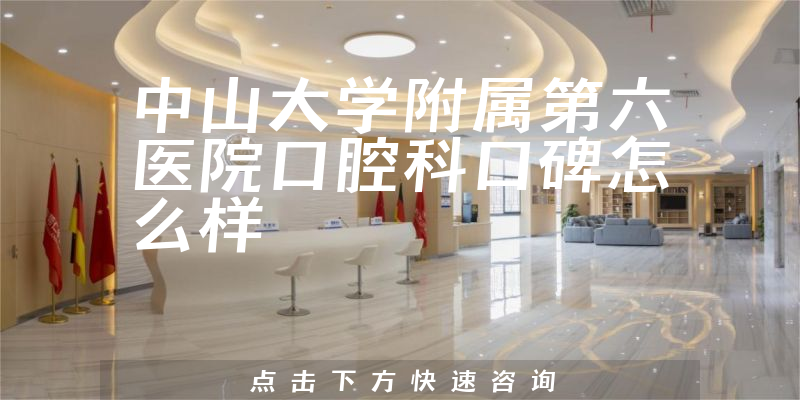 中山大学附属第六医院口腔科