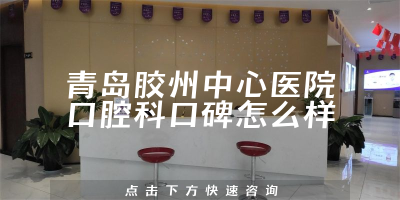 青岛胶州中心医院口腔科