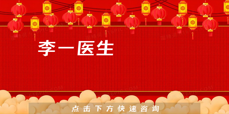 李一医生