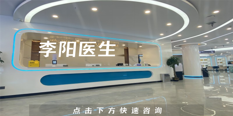 李阳医生