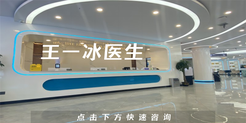 王一冰医生