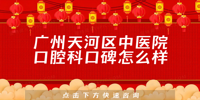 广州天河区中医院口腔科